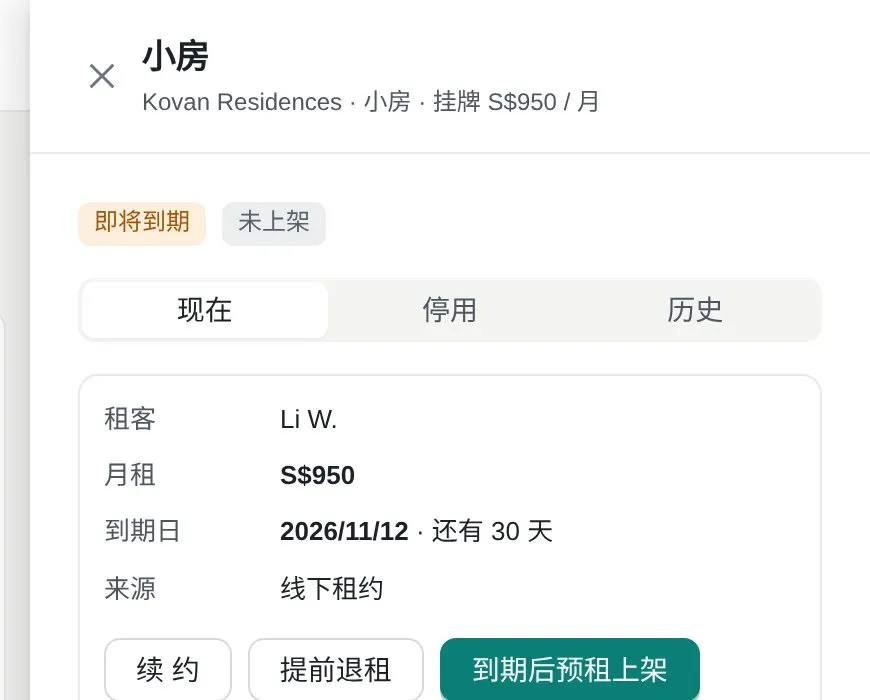 即将到期房间:续约、提前退租、到期后预租上架