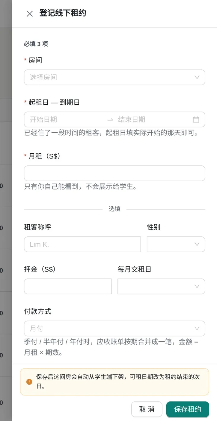 登记线下租约:房间、起止日期、月租